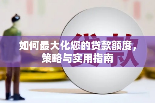 红原如何最大化您的贷款额度，策略与实用指南