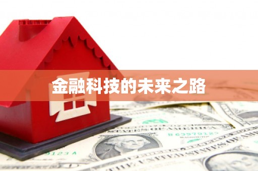 红原金融科技的未来之路