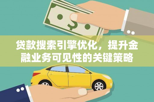 红原贷款搜索引擎优化，提升金融业务可见性的关键策略