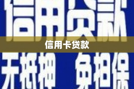 红原信用卡贷款