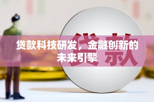 红原贷款科技研发，金融创新的未来引擎