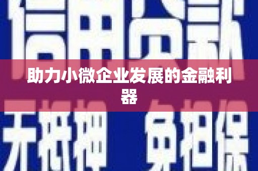 红原助力小微企业发展的金融利器