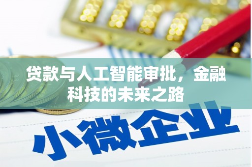 红原贷款与人工智能审批，金融科技的未来之路