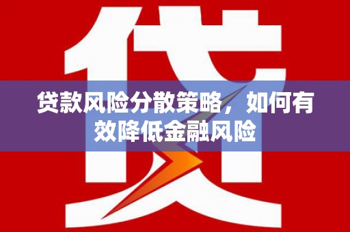 红原贷款风险分散策略，如何有效降低金融风险