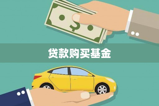 红原贷款购买基金