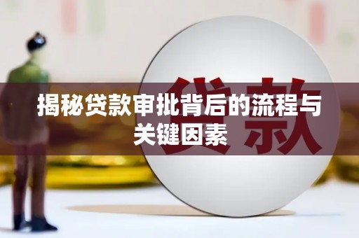 红原揭秘贷款审批背后的流程与关键因素