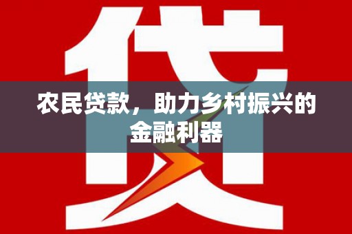 红原农民贷款，助力乡村振兴的金融利器