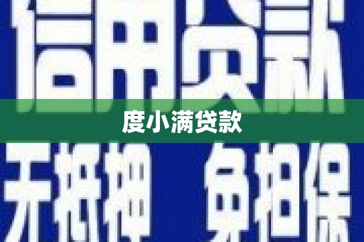 红原度小满贷款