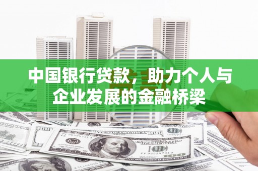 红原中国银行贷款，助力个人与企业发展的金融桥梁