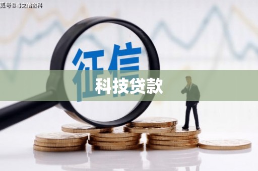 红原科技贷款