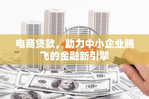 红原电商贷款，助力中小企业腾飞的金融新引擎