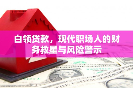 红原白领贷款，现代职场人的财务救星与风险警示