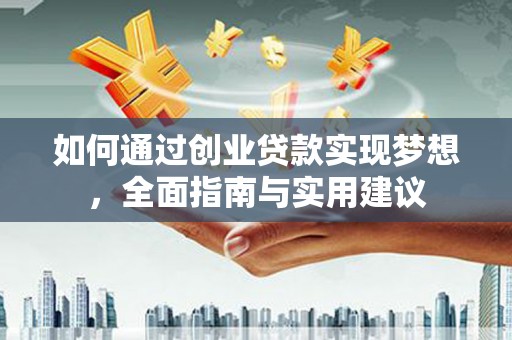 红原如何通过创业贷款实现梦想，全面指南与实用建议