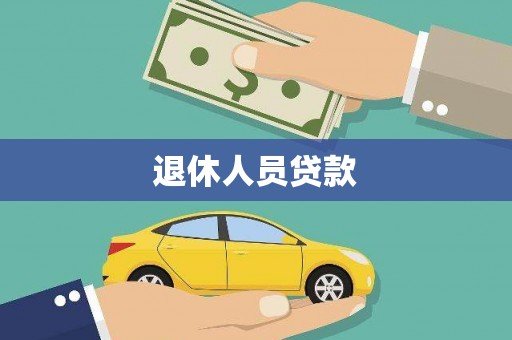 红原退休人员贷款