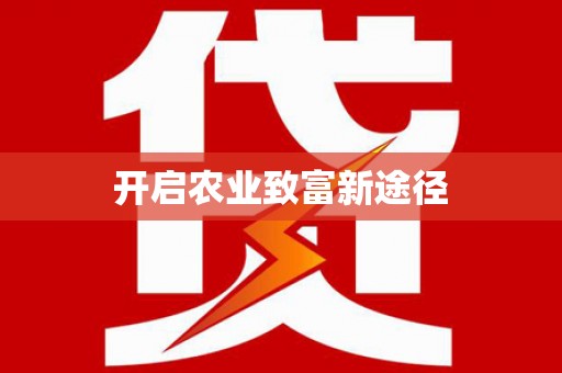 红原开启农业致富新途径