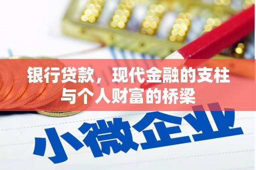 红原银行贷款，现代金融的支柱与个人财富的桥梁