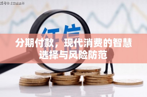 红原分期付款，现代消费的智慧选择与风险防范