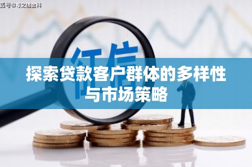 红原探索贷款客户群体的多样性与市场策略