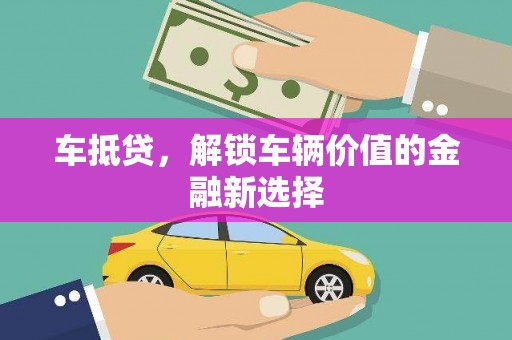 红原车抵贷，解锁车辆价值的金融新选择