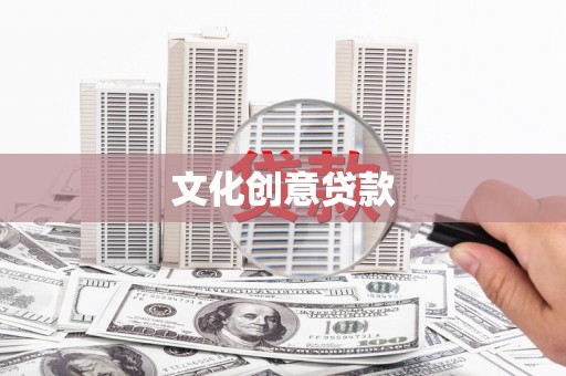 红原文化创意贷款