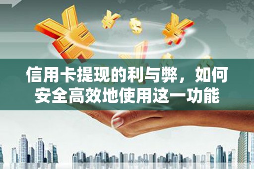红原信用卡提现的利与弊，如何安全高效地使用这一功能