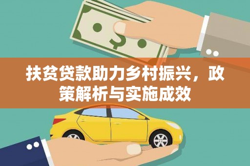 红原扶贫贷款助力乡村振兴，政策解析与实施成效