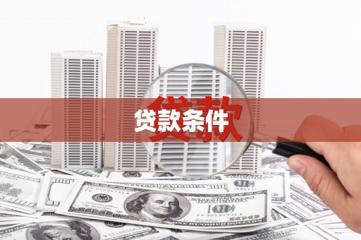 红原贷款条件