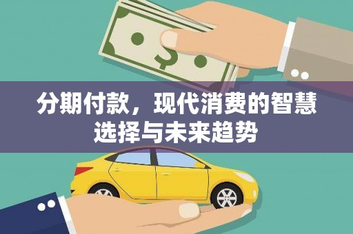 红原分期付款，现代消费的智慧选择与未来趋势
