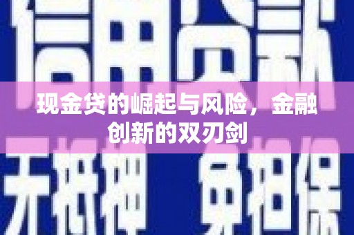 红原现金贷的崛起与风险，金融创新的双刃剑