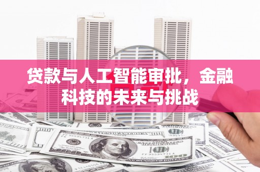 红原贷款与人工智能审批，金融科技的未来与挑战