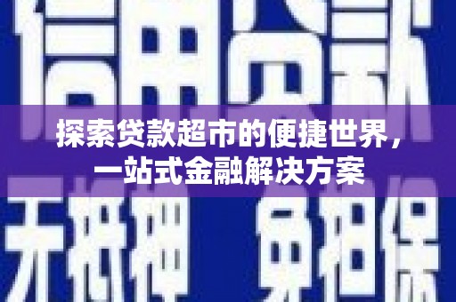 红原探索贷款超市的便捷世界，一站式金融解决方案