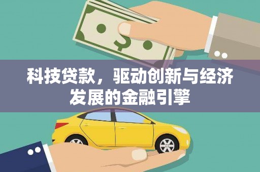 红原科技贷款，驱动创新与经济发展的金融引擎