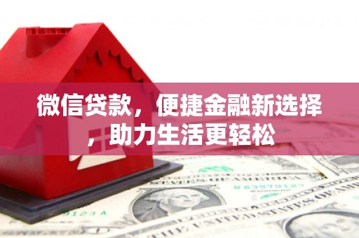 红原微信贷款，便捷金融新选择，助力生活更轻松