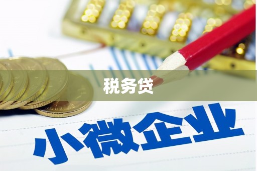 红原税务贷