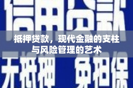 红原抵押贷款，现代金融的支柱与风险管理的艺术