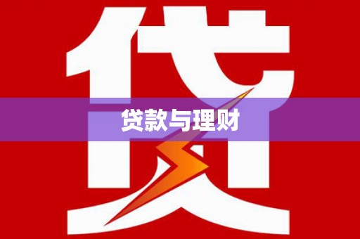 红原贷款与理财