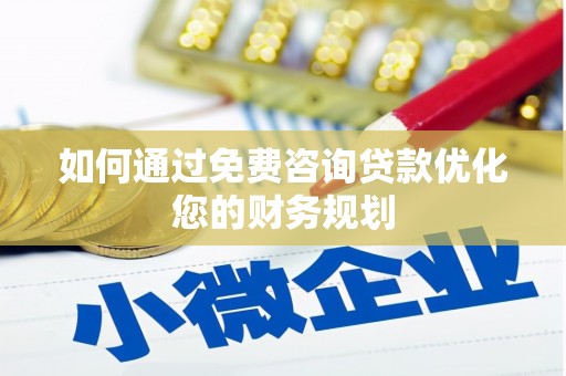红原如何通过免费咨询贷款优化您的财务规划