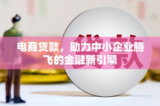 红原电商贷款，助力中小企业腾飞的金融新引擎