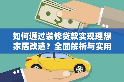 红原如何通过装修贷款实现理想家居改造？全面解析与实用指南
