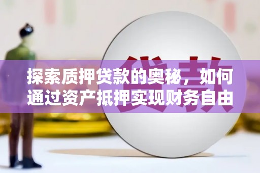 红原探索质押贷款的奥秘，如何通过资产抵押实现财务自由
