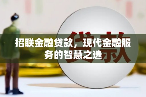红原招联金融贷款，现代金融服务的智慧之选
