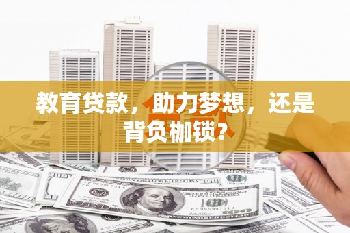 红原教育贷款，助力梦想，还是背负枷锁？