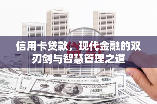 红原信用卡贷款，现代金融的双刃剑与智慧管理之道