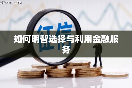 红原如何明智选择与利用金融服务