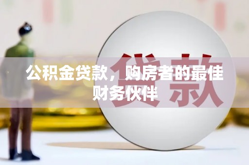 红原公积金贷款，购房者的最佳财务伙伴
