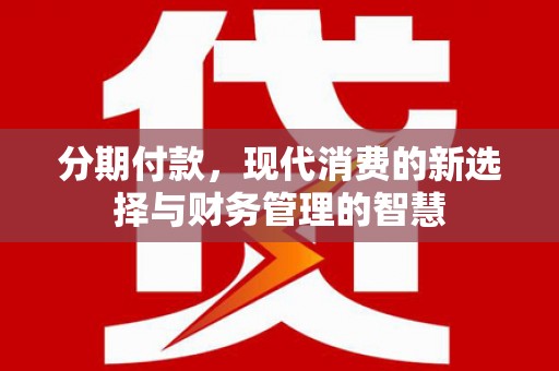 红原分期付款，现代消费的新选择与财务管理的智慧
