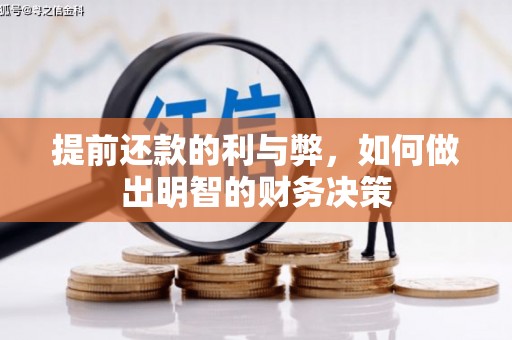 红原提前还款的利与弊，如何做出明智的财务决策