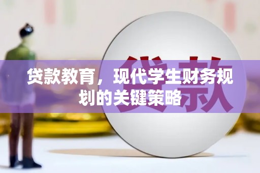红原贷款教育，现代学生财务规划的关键策略