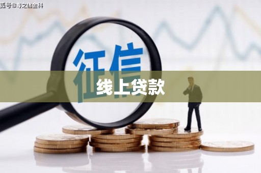 红原线上贷款