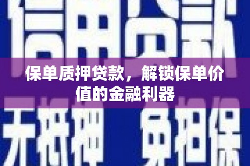 红原保单质押贷款，解锁保单价值的金融利器